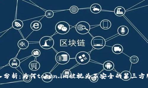 深入分析:为何token.im被视为不安全的第三方服务
