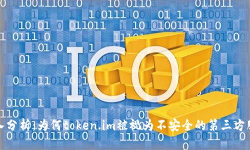 深入分析:为何token.im被视为不安全的第三方服务