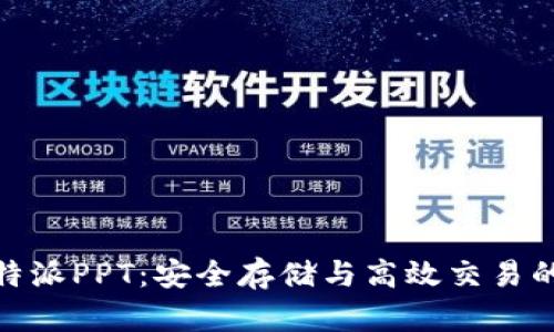 冷钱包比特派PPT:安全存储与高效交易的完美结合