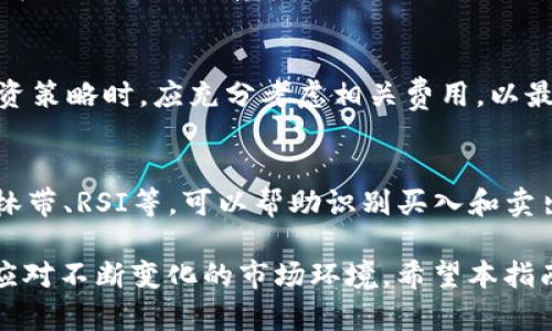   如何通过Tokenim炒作以太坊：完整指南与实用技巧 / 
 guanjianci 以太坊, Tokenim, 加密货币, 投资策略 /guanjianci 

随着加密货币的快速发展，越来越多的人开始关注以太坊（Ethereum）这一领先的智能合约平台。Tokenim作为一种新兴的投资工具，吸引了许多投资者的目光。那么，如何通过Tokenim炒作以太坊以获取利润？本文将为您详细介绍这一主题，涵盖炒作策略、市场分析、风险管理等多个方面，帮助您在加密市场中立于不败之地。

一、Tokenim简介
Tokenim是一种基于区块链技术的数字资产管理平台，用户可以在该平台上进行以太坊的炒作。Tokenim通过提供多种投资工具和数据分析，帮助用户制定更为科学的投资策略。无论你是新手还是经验丰富的投资者，都可以在Tokenim上找到适合自己的投资方法。

二、以太坊的基本概念
以太坊是一个开源的区块链平台，其主要目的是支持智能合约和分布式应用程序（DApps）的开发。与比特币的主要功能作为一种数字货币不同，以太坊提供了一种灵活的环境，让开发者可以编写和发布多样化的应用程序。以太坊的原生货币是Ether（ETH），它不仅用于交易，还用于支付智能合约的执行费用。

三、Tokenim炒作以太坊的基本策略
在Tokenim上炒作以太坊时，有几个基本策略可以参考。
1. **市场分析**：在投资之前，首先要对市场进行深入分析，包括了解以太坊的当前价格、市场趋势、交易量等。这些数据可以帮助你识别出最佳的买入和卖出时机。
2. **风险管理**：无论在哪种投资中，风险管理都是至关重要的。设置止损位和利润目标可以帮助你在市场波动时保护资金。
3. **技术分析**：通过图形、指标等方法分析市场走势，可以帮助投资者预测未来的价格变化。学习基础的技术分析技巧，比如移动平均线、相对强弱指数（RSI）等，可以帮助你做出更明智的决策。
4. **制定长期计划**：短期内，市场波动可能会很大，制定一个长期的投资计划，可以有效降低风险，并帮助你抓住更大的市场机会。

四、Tokenim的功能与特点
Tokenim提供了多种强大的功能，帮助投资者更好地进行以太坊的炒作。
1. **投资组合管理**：Tokenim允许用户创建和管理自己的投资组合，跟踪不同资产的表现。
2. **实时市场数据**：平台提供实时的市场数据和价格走势图，帮助用户快速获取市场动态。
3. **社交功能**：用户可以在Tokenim上与其他投资者交流，分享经验和投资策略。
4. **教育资源**：Tokenim还提供丰富的教育资源，帮助用户深入了解加密货币市场。

五、Tokenim炒作以太坊的风险与挑战
虽然Tokenim为投资者提供了丰富的工具和资源，但要意识到投资以太坊仍然存在一定的风险。
1. **市场波动性**：加密市场以其高波动性著称，价格瞬息万变，投资者需要做好承受价格大幅波动的准备。
2. **技术风险**：平台的技术问题可能会影响交易的执行，比如网络延迟、系统崩溃等。
3. **监管风险**：随着加密货币市场的不断发展，各国政府对其监管政策也在不断变化。投资者需关注相关法规对市场的影响。
4. **心理因素**：情绪对投资决策有很大的影响，避免因恐慌或贪婪而做出冲动的决策是成功的关键。

六、关于Tokenim的常见问题

问题1：Tokenim是如何保障用户资金安全的？
Tokenim采用了多种安全措施来保障用户的资金安全。首先，用户的资金会存储在冷钱包中，避免在线攻击。其次，Tokenim在交易过程中使用高强度的加密技术，确保交易数据无法被篡改。此外，平台还定期进行安全审核，识别和修复潜在的安全隐患。此外，用户也应启用双重验证等个人安全措施，以进一步保护自己的账户。

问题2：如何选择在Tokenim上投资以太坊的时机？
选择投资时机是成功的关键因素之一。投资者可以结合市场分析和技术分析方法来选择最佳时机。例如，可以通过观察市场趋势、新闻动态以及关键的支撑和阻力位来判断时间。同时，可以利用技术指标如移动平均线、RSI等来决定买入和卖出的具体时机。此外，定期关注行业新闻和动态，也有助于及时捕捉到可能影响市场的重大事件。

问题3：投资以太坊的回报率如何？
以太坊的回报率具有较高的波动性，投资回报取决于多个因素，包括市场供求、技术进步和宏观经济环境。从历史数据看，以太坊的长期回报率较高，但在短期内可能存在较大波动。因此，建议投资者在考虑回报率时，不应只关注短期波动，而应关注长期的投资规划和策略，同时定期评估投资组合的表现。

问题4：Tokenim的费用结构是怎样的？
Tokenim的费用结构通常包含交易费用和提现费用。具体费用会因市场情况和账户类型而异，建议用户在交易前查看平台的相关费用说明。在制定投资策略时，应充分考虑相关费用，以最大化投资收益。同时，用户也可以根据不同的交易量选择是否成为VIP用户，享受更低的手续费。

问题5：如何在Tokenim上进行以太坊的技术分析？
在Tokenim上进行技术分析需要学习相关技能。用户可以通过平台提供的图表工具进行K线分析，观察价格走势和成交量。同时，常用指标如MACD、布林带、RSI等，可以帮助识别买入和卖出信号。了解市场周期理论和波浪理论，也对提升分析能力有很大帮助。综合应用多种分析工具，可以更有效地判断市场的走向。

总结来说，通过Tokenim炒作以太坊是一个复杂但潜力巨大的投资项目。然而，投资者在参与的时候，需要具备一定的市场知识、风险意识并能够灵活应对不断变化的市场环境。希望本指南对您在Tokenim上炒作以太坊有所帮助，祝你在加密市场中取得成功！