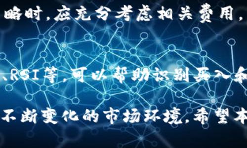   如何通过Tokenim炒作以太坊：完整指南与实用技巧 / 
 guanjianci 以太坊, Tokenim, 加密货币, 投资策略 /guanjianci 

随着加密货币的快速发展，越来越多的人开始关注以太坊（Ethereum）这一领先的智能合约平台。Tokenim作为一种新兴的投资工具，吸引了许多投资者的目光。那么，如何通过Tokenim炒作以太坊以获取利润？本文将为您详细介绍这一主题，涵盖炒作策略、市场分析、风险管理等多个方面，帮助您在加密市场中立于不败之地。

一、Tokenim简介
Tokenim是一种基于区块链技术的数字资产管理平台，用户可以在该平台上进行以太坊的炒作。Tokenim通过提供多种投资工具和数据分析，帮助用户制定更为科学的投资策略。无论你是新手还是经验丰富的投资者，都可以在Tokenim上找到适合自己的投资方法。

二、以太坊的基本概念
以太坊是一个开源的区块链平台，其主要目的是支持智能合约和分布式应用程序（DApps）的开发。与比特币的主要功能作为一种数字货币不同，以太坊提供了一种灵活的环境，让开发者可以编写和发布多样化的应用程序。以太坊的原生货币是Ether（ETH），它不仅用于交易，还用于支付智能合约的执行费用。

三、Tokenim炒作以太坊的基本策略
在Tokenim上炒作以太坊时，有几个基本策略可以参考。
1. **市场分析**：在投资之前，首先要对市场进行深入分析，包括了解以太坊的当前价格、市场趋势、交易量等。这些数据可以帮助你识别出最佳的买入和卖出时机。
2. **风险管理**：无论在哪种投资中，风险管理都是至关重要的。设置止损位和利润目标可以帮助你在市场波动时保护资金。
3. **技术分析**：通过图形、指标等方法分析市场走势，可以帮助投资者预测未来的价格变化。学习基础的技术分析技巧，比如移动平均线、相对强弱指数（RSI）等，可以帮助你做出更明智的决策。
4. **制定长期计划**：短期内，市场波动可能会很大，制定一个长期的投资计划，可以有效降低风险，并帮助你抓住更大的市场机会。

四、Tokenim的功能与特点
Tokenim提供了多种强大的功能，帮助投资者更好地进行以太坊的炒作。
1. **投资组合管理**：Tokenim允许用户创建和管理自己的投资组合，跟踪不同资产的表现。
2. **实时市场数据**：平台提供实时的市场数据和价格走势图，帮助用户快速获取市场动态。
3. **社交功能**：用户可以在Tokenim上与其他投资者交流，分享经验和投资策略。
4. **教育资源**：Tokenim还提供丰富的教育资源，帮助用户深入了解加密货币市场。

五、Tokenim炒作以太坊的风险与挑战
虽然Tokenim为投资者提供了丰富的工具和资源，但要意识到投资以太坊仍然存在一定的风险。
1. **市场波动性**：加密市场以其高波动性著称，价格瞬息万变，投资者需要做好承受价格大幅波动的准备。
2. **技术风险**：平台的技术问题可能会影响交易的执行，比如网络延迟、系统崩溃等。
3. **监管风险**：随着加密货币市场的不断发展，各国政府对其监管政策也在不断变化。投资者需关注相关法规对市场的影响。
4. **心理因素**：情绪对投资决策有很大的影响，避免因恐慌或贪婪而做出冲动的决策是成功的关键。

六、关于Tokenim的常见问题

问题1：Tokenim是如何保障用户资金安全的？
Tokenim采用了多种安全措施来保障用户的资金安全。首先，用户的资金会存储在冷钱包中，避免在线攻击。其次，Tokenim在交易过程中使用高强度的加密技术，确保交易数据无法被篡改。此外，平台还定期进行安全审核，识别和修复潜在的安全隐患。此外，用户也应启用双重验证等个人安全措施，以进一步保护自己的账户。

问题2：如何选择在Tokenim上投资以太坊的时机？
选择投资时机是成功的关键因素之一。投资者可以结合市场分析和技术分析方法来选择最佳时机。例如，可以通过观察市场趋势、新闻动态以及关键的支撑和阻力位来判断时间。同时，可以利用技术指标如移动平均线、RSI等来决定买入和卖出的具体时机。此外，定期关注行业新闻和动态，也有助于及时捕捉到可能影响市场的重大事件。

问题3：投资以太坊的回报率如何？
以太坊的回报率具有较高的波动性，投资回报取决于多个因素，包括市场供求、技术进步和宏观经济环境。从历史数据看，以太坊的长期回报率较高，但在短期内可能存在较大波动。因此，建议投资者在考虑回报率时，不应只关注短期波动，而应关注长期的投资规划和策略，同时定期评估投资组合的表现。

问题4：Tokenim的费用结构是怎样的？
Tokenim的费用结构通常包含交易费用和提现费用。具体费用会因市场情况和账户类型而异，建议用户在交易前查看平台的相关费用说明。在制定投资策略时，应充分考虑相关费用，以最大化投资收益。同时，用户也可以根据不同的交易量选择是否成为VIP用户，享受更低的手续费。

问题5：如何在Tokenim上进行以太坊的技术分析？
在Tokenim上进行技术分析需要学习相关技能。用户可以通过平台提供的图表工具进行K线分析，观察价格走势和成交量。同时，常用指标如MACD、布林带、RSI等，可以帮助识别买入和卖出信号。了解市场周期理论和波浪理论，也对提升分析能力有很大帮助。综合应用多种分析工具，可以更有效地判断市场的走向。

总结来说，通过Tokenim炒作以太坊是一个复杂但潜力巨大的投资项目。然而，投资者在参与的时候，需要具备一定的市场知识、风险意识并能够灵活应对不断变化的市场环境。希望本指南对您在Tokenim上炒作以太坊有所帮助，祝你在加密市场中取得成功！