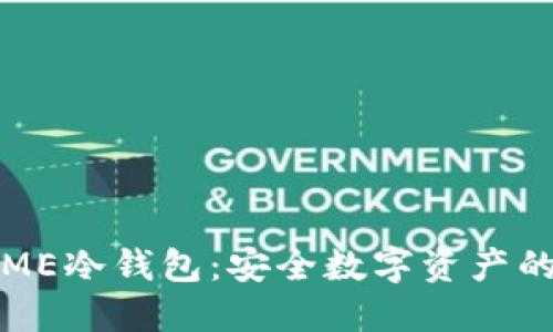 深入了解ME冷钱包:安全数字资产的必要选择