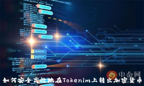 如何安全高效地在Tokenim上转出加密货币