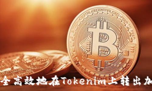 如何安全高效地在Tokenim上转出加密货币