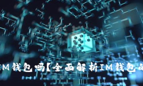 一个人可以拥有多个IM钱包吗?全面解析IM钱包的数量限制与使用策略