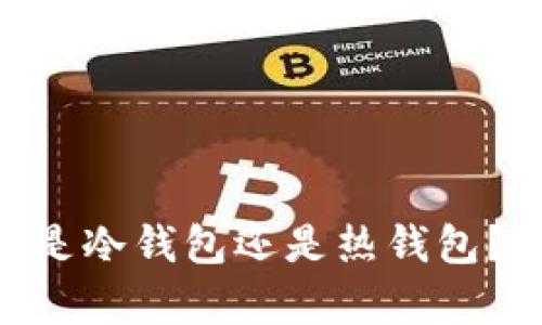 Trust Wallet 是冷钱包还是热钱包?详细解析与比较