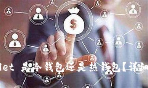 Trust Wallet 是冷钱包还是热钱包?详细解析与比较