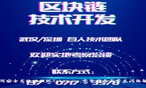 如何安全高效地提现Token.im:完整指南与常见问题解析
