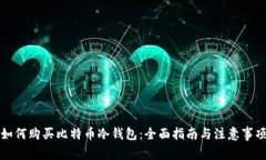 如何购买比特币冷钱包：全面指南与注意事项