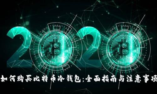 如何购买比特币冷钱包:全面指南与注意事项