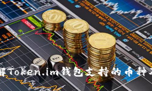 深入了解Token.im钱包支持的币种及其特点