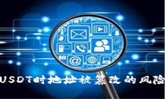 冷钱包转账USDT时地址被篡改的风险与防范措施