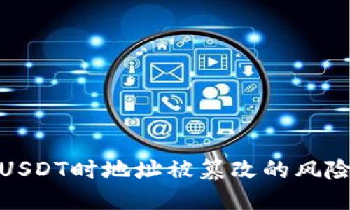 冷钱包转账USDT时地址被篡改的风险与防范措施
