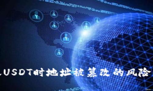 冷钱包转账USDT时地址被篡改的风险与防范措施