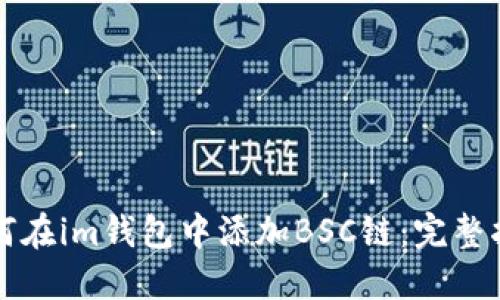 如何在im钱包中添加BSC链:完整指南