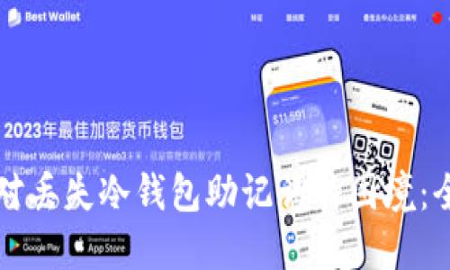 如何应对丢失冷钱包助记词的困境:全面指南