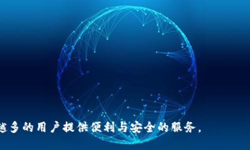  如何使用Tokenim登录其他钱包并进行安全交易 / 

 guanjianci Tokenim, 加密钱包, 钱包登录, 数字资产管理 /guanjianci 

在数字货币快速发展的今天，加密钱包成为了管理和存储数字资产的核心工具。Tokenim作为一种新型的加密钱包，其便捷的使用体验和安全的交易方式，吸引了许多用户的关注。然而，使用Tokenim登录其他钱包是否可行？这不仅关乎用户的数据安全与便利性，也涉及到不同钱包之间的互通性。在本文中，我们将详细探讨Tokenim的功能和在其他钱包中的应用。

### 1. 什么是Tokenim钱包？

Tokenim是一种新颖的加密钱包，旨在为用户提供一个安全可靠的平台，用于存储和管理他们的数字资产。随着区块链技术的发展，Tokenim钱包的用户界面得到了，使得即使是初学者也能轻松上手。其主要功能包括支持多种数字货币的储存、转账以及交易功能，此外，它还提供了一些高端的安全措施，比如双因素验证和冷钱包存储。

### 2. Tokenim的主要功能

Tokenim钱包不仅支持基本的数字资产存储，还包括以下几项主要功能：

- **多币种支持**：Tokenim支持多种主流加密货币，如比特币、以太坊和瑞波币等，用户可以在同一个平台上管理多种数字资产。

- **用户友好的界面**：Tokenim注重用户体验，其友好的界面使得无论是新手还是资深用户都能快速找到所需功能。

- **安全性高**：Tokenim采取了多重安全措施，包括端对端加密、双因素认证等，以保护用户的资产安全。

- **链接其他钱包功能**：Tokenim提供了与其他加密钱包链接的功能，使得用户能够更加灵活地管理资产。

### 3. Tokenim能否登录其他钱包？

那么，Tokenim是否可以用于登录和访问其他加密钱包呢？答案是“部分可以”。Tokenim本身并不支持直接登录到其他钱包，但它提供了与其他钱包的互通功能，用户可以通过Tokenim进行资产转移或管理。

例如，用户可以将Tokenim钱包中的数字资产转移至其他钱包地址。在这个过程中，所需的信息包括接收地址和交易附加参数。因此，用户在交易时应确保输入的信息准确无误，以避免资金损失。

### 4. 为什么选择Tokenim？

选择Tokenim作为您的加密钱包有许多优势：

- **隐私保护**：Tokenim承诺不会追踪用户的交易记录，有效保护用户隐私。

- **低手续费**：相比于其他钱包，Tokenim的交易手续费相对较低，为用户节省了成本。

- **实时支持**：Tokenim提供24小时客服支持，确保用户在使用过程中能及时解决问题。

### 5. Tokenim与其他钱包的互通性

Tokenim如何与其他钱包进行互通
Tokenim允许用户向其他地址发送数字资产，因此在某种程度上，它可以与其他钱包进行数据交换。具体步骤通常包括：

- **生成接收地址**：首先，用户需要在目标钱包中生成接收地址。

- **填写转账信息**：在Tokenim中，用户需要填写转账金额和接收地址，然后确认交易。

- **交易确认**：一旦交易被矿工确认，用户将在其他钱包中看到其资产的变化。

Tokenim适用的场景
Tokenim不仅可以用于个人投资者，还可以用于商家和其他商业模式。无论是进行投资、转账还是用数字货币进行贸易，Tokenim都能为用户提供便捷的服务。

### 6. 可能的相关问题

1. Tokenim是否安全？
无论选择哪一款加密钱包，安全性都是用户首先要考虑的问题。Tokenim在安全性上采取了多种手段，如双因素认证和冷钱包存储，确保用户资产不被盗取。即便在网络攻击高发的时代，Tokenim依然能为用户提供较高的保障。

然而，用户自身的安全意识同样重要。避免使用过于简单的密码及定期更改密码，能进一步提升账户的安全。目前，Tokenim在用户中获得了较好的评价，安全性得到了普遍认可。

2. Tokenim适合哪些类型的用户？
Tokenim钱包适合多种类型的用户。不论是钟爱短线交易的投资者，还是希望长期持有数字货币的投资者，Tokenim都能满足他们的需求。此外，由于其友好的用户界面和全面的功能，初学者也能轻松上手并迅速掌握使用方法。

此外，对于一些商家来说，Tokenim也提供了良好的支持，包括快捷的交易反馈和便捷的资产管理工具，让商家能够高效地使用数字货币进行交易。

3. 如何将数字货币从Tokenim转移到其他钱包？
将数字货币从Tokenim转移到其他钱包的步骤相对简单。用户只需在目标钱包生成接收地址，然后在Tokenim中填写转账金额和接收地址，确认即可。需要关注的是，转账过程中交易所需的网络费用。

此外，交易确认的时间因区块链网络的拥堵程度而异，通常在几分钟到几小时之间。因此用户在进行转账时，最好提前做好规划，避免因为网络延迟导致的资金流动停滞。

4. 如何确保Tokenim的使用体验最佳？
为了确保最佳的使用体验，用户可以定期检查Tokenim的更新，确保使用最新版本的应用。Tokenim团队通常会根据用户反馈不断进行功能，提升用户体验。

此外，熟悉各项功能也是提升使用体验的重要方式。通过不断探索Tokenim的潜在功能，用户能更高效地管理和使用数字资产。此外，也可通过官方社区获取最新的使用技巧和最佳实践，确保安全和高效的资产管理。

5. Tokenim的未来发展方向如何？
Tokenim作为新兴的加密钱包，其未来发展方向很大程度上取决于用户的需求和市场变化。根据市场反馈，Tokenim未来可能在以下几个方面进行拓展：

- **更多的币种支持**：不断增加对新兴加密货币的支持，提升用户的选择空间。

- **更好的用户体验**：通过AI和大数据分析用户行为，用户体验，确保更方便地存取和管理数字资产。

- **安全措施的进一步升级**：随着安全威胁的增多，Tokenim有可能加强其安全保障体系，以防止黑客攻击和数据泄露。

总之，Tokenim在发展过程中将持续秉持用户至上的理念，不断完善其功能和服务，以满足用户不断变化的需求。

通过以上的详细解析，相信您对Tokenim是否可以登录其他钱包有了更深入的认识和理解。在数字资产管理的广阔领域中，Tokenim以其独特的优势，将为越来越多的用户提供便利与安全的服务。