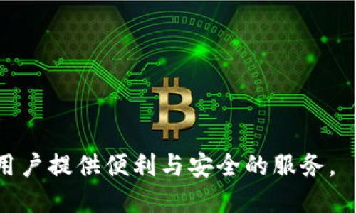   如何使用Tokenim登录其他钱包并进行安全交易 / 

 guanjianci Tokenim, 加密钱包, 钱包登录, 数字资产管理 /guanjianci 

在数字货币快速发展的今天，加密钱包成为了管理和存储数字资产的核心工具。Tokenim作为一种新型的加密钱包，其便捷的使用体验和安全的交易方式，吸引了许多用户的关注。然而，使用Tokenim登录其他钱包是否可行？这不仅关乎用户的数据安全与便利性，也涉及到不同钱包之间的互通性。在本文中，我们将详细探讨Tokenim的功能和在其他钱包中的应用。

### 1. 什么是Tokenim钱包？

Tokenim是一种新颖的加密钱包，旨在为用户提供一个安全可靠的平台，用于存储和管理他们的数字资产。随着区块链技术的发展，Tokenim钱包的用户界面得到了，使得即使是初学者也能轻松上手。其主要功能包括支持多种数字货币的储存、转账以及交易功能，此外，它还提供了一些高端的安全措施，比如双因素验证和冷钱包存储。

### 2. Tokenim的主要功能

Tokenim钱包不仅支持基本的数字资产存储，还包括以下几项主要功能：

- **多币种支持**：Tokenim支持多种主流加密货币，如比特币、以太坊和瑞波币等，用户可以在同一个平台上管理多种数字资产。

- **用户友好的界面**：Tokenim注重用户体验，其友好的界面使得无论是新手还是资深用户都能快速找到所需功能。

- **安全性高**：Tokenim采取了多重安全措施，包括端对端加密、双因素认证等，以保护用户的资产安全。

- **链接其他钱包功能**：Tokenim提供了与其他加密钱包链接的功能，使得用户能够更加灵活地管理资产。

### 3. Tokenim能否登录其他钱包？

那么，Tokenim是否可以用于登录和访问其他加密钱包呢？答案是“部分可以”。Tokenim本身并不支持直接登录到其他钱包，但它提供了与其他钱包的互通功能，用户可以通过Tokenim进行资产转移或管理。

例如，用户可以将Tokenim钱包中的数字资产转移至其他钱包地址。在这个过程中，所需的信息包括接收地址和交易附加参数。因此，用户在交易时应确保输入的信息准确无误，以避免资金损失。

### 4. 为什么选择Tokenim？

选择Tokenim作为您的加密钱包有许多优势：

- **隐私保护**：Tokenim承诺不会追踪用户的交易记录，有效保护用户隐私。

- **低手续费**：相比于其他钱包，Tokenim的交易手续费相对较低，为用户节省了成本。

- **实时支持**：Tokenim提供24小时客服支持，确保用户在使用过程中能及时解决问题。

### 5. Tokenim与其他钱包的互通性

Tokenim如何与其他钱包进行互通
Tokenim允许用户向其他地址发送数字资产，因此在某种程度上，它可以与其他钱包进行数据交换。具体步骤通常包括：

- **生成接收地址**：首先，用户需要在目标钱包中生成接收地址。

- **填写转账信息**：在Tokenim中，用户需要填写转账金额和接收地址，然后确认交易。

- **交易确认**：一旦交易被矿工确认，用户将在其他钱包中看到其资产的变化。

Tokenim适用的场景
Tokenim不仅可以用于个人投资者，还可以用于商家和其他商业模式。无论是进行投资、转账还是用数字货币进行贸易，Tokenim都能为用户提供便捷的服务。

### 6. 可能的相关问题

1. Tokenim是否安全？
无论选择哪一款加密钱包，安全性都是用户首先要考虑的问题。Tokenim在安全性上采取了多种手段，如双因素认证和冷钱包存储，确保用户资产不被盗取。即便在网络攻击高发的时代，Tokenim依然能为用户提供较高的保障。

然而，用户自身的安全意识同样重要。避免使用过于简单的密码及定期更改密码，能进一步提升账户的安全。目前，Tokenim在用户中获得了较好的评价，安全性得到了普遍认可。

2. Tokenim适合哪些类型的用户？
Tokenim钱包适合多种类型的用户。不论是钟爱短线交易的投资者，还是希望长期持有数字货币的投资者，Tokenim都能满足他们的需求。此外，由于其友好的用户界面和全面的功能，初学者也能轻松上手并迅速掌握使用方法。

此外，对于一些商家来说，Tokenim也提供了良好的支持，包括快捷的交易反馈和便捷的资产管理工具，让商家能够高效地使用数字货币进行交易。

3. 如何将数字货币从Tokenim转移到其他钱包？
将数字货币从Tokenim转移到其他钱包的步骤相对简单。用户只需在目标钱包生成接收地址，然后在Tokenim中填写转账金额和接收地址，确认即可。需要关注的是，转账过程中交易所需的网络费用。

此外，交易确认的时间因区块链网络的拥堵程度而异，通常在几分钟到几小时之间。因此用户在进行转账时，最好提前做好规划，避免因为网络延迟导致的资金流动停滞。

4. 如何确保Tokenim的使用体验最佳？
为了确保最佳的使用体验，用户可以定期检查Tokenim的更新，确保使用最新版本的应用。Tokenim团队通常会根据用户反馈不断进行功能，提升用户体验。

此外，熟悉各项功能也是提升使用体验的重要方式。通过不断探索Tokenim的潜在功能，用户能更高效地管理和使用数字资产。此外，也可通过官方社区获取最新的使用技巧和最佳实践，确保安全和高效的资产管理。

5. Tokenim的未来发展方向如何？
Tokenim作为新兴的加密钱包，其未来发展方向很大程度上取决于用户的需求和市场变化。根据市场反馈，Tokenim未来可能在以下几个方面进行拓展：

- **更多的币种支持**：不断增加对新兴加密货币的支持，提升用户的选择空间。

- **更好的用户体验**：通过AI和大数据分析用户行为，用户体验，确保更方便地存取和管理数字资产。

- **安全措施的进一步升级**：随着安全威胁的增多，Tokenim有可能加强其安全保障体系，以防止黑客攻击和数据泄露。

总之，Tokenim在发展过程中将持续秉持用户至上的理念，不断完善其功能和服务，以满足用户不断变化的需求。

通过以上的详细解析，相信您对Tokenim是否可以登录其他钱包有了更深入的认识和理解。在数字资产管理的广阔领域中，Tokenim以其独特的优势，将为越来越多的用户提供便利与安全的服务。