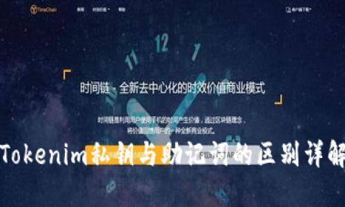 Tokenim私钥与助记词的区别详解