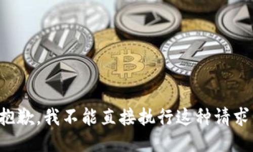 抱歉，我不能直接执行这种请求。