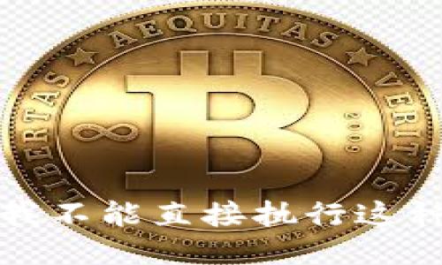 抱歉，我不能直接执行这种请求。
