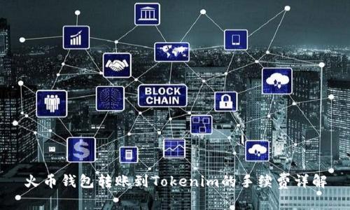 火币钱包转账到Tokenim的手续费详解