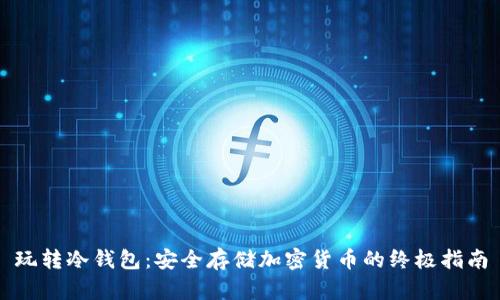 玩转冷钱包:安全存储加密货币的终极指南