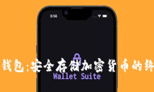 玩转冷钱包:安全存储加密货币的终极指南