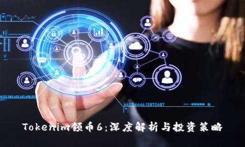 Tokenim领币6:深度解析与投资策略