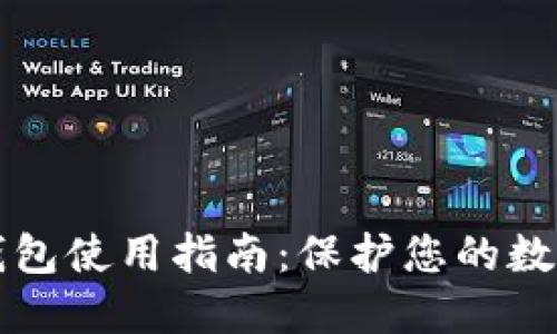 虚拟币冷钱包使用指南:保护您的数字资产安全