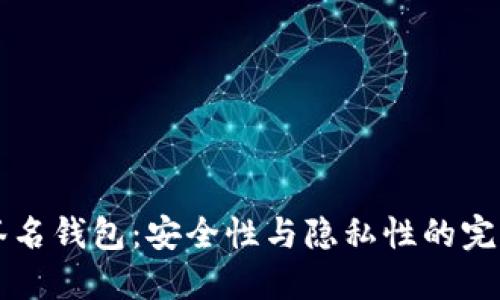 多重签名钱包:安全性与隐私性的完美结合