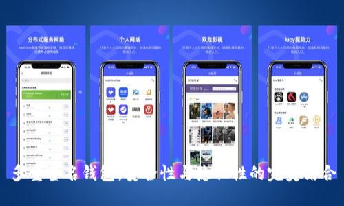 多重签名钱包:安全性与隐私性的完美结合