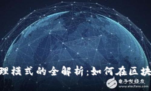 Tokenim发展代理模式的全解析:如何在区块链行业实现成功