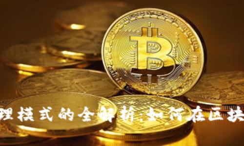 Tokenim发展代理模式的全解析:如何在区块链行业实现成功