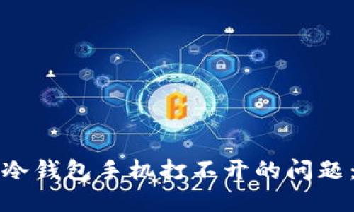 如何解决冷钱包手机打不开的问题:全面指南
