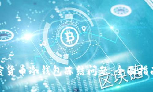 如何解决加密货币冷钱包冻结问题:全面指南与预防措施