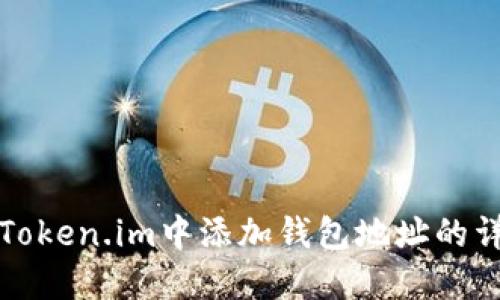 如何在Token.im中添加钱包地址的详细指南