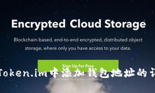 如何在Token.im中添加钱包地址的详细指南