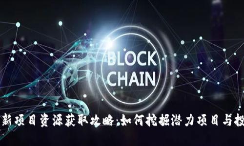 币圈最新项目资源获取攻略:如何挖掘潜力项目与投资机会