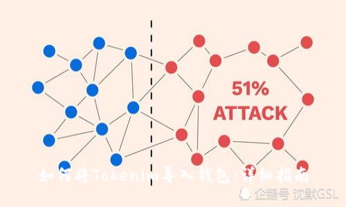 如何将Tokenim导入钱包:详细指南