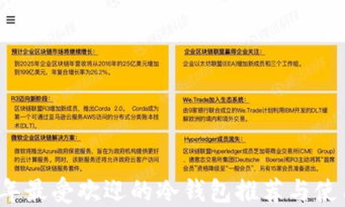 2022年最受欢迎的冷钱包推荐与使用指南