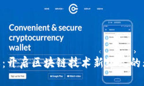 Tokenim全球派单:开启区块链技术新纪元的无缝对接解决方案