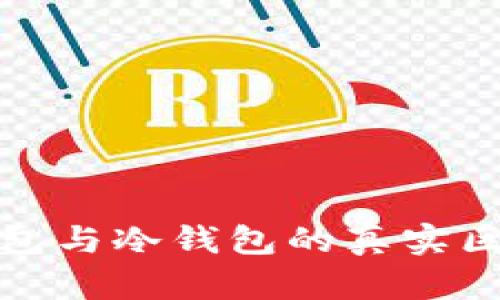 链上钱包与冷钱包的真实区别解析