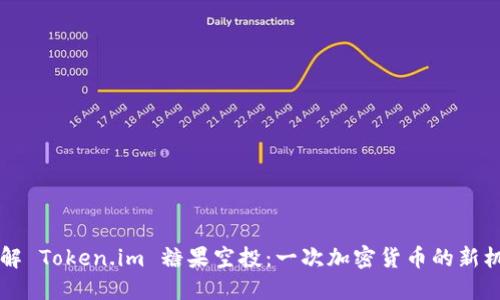 了解 Token.im 糖果空投:一次加密货币的新机遇