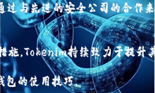   
   如何安全使用Tokenim离线钱包，保护您的加密资产  / 

关键词  
 guanjianci  离线钱包, Tokenim, 加密货币, 数字资产  /guanjianci 

介绍什么是Tokenim离线钱包
在当今数字货币飞速发展的环境中，安全问题日益受到用户的关注。Tokenim是一款被广泛使用的离线钱包，它为用户提供了一个安全存储加密资产的解决方案。与在线钱包相比，离线钱包 (Cold Wallet) 不连接互联网，极大地降低了被黑客攻击的风险。

离线钱包尤其适合那些长期持有加密货币的用户。Tokenim不仅支持众多主流数字资产，如比特币、以太坊等，还具备友好的用户界面和良好的用户体验。在Tokenim中，用户可以轻松管理和监控自己的资产，而无须担心网络安全问题。

Tokenim的核心功能
Tokenim离线钱包具备多项核心功能，使其成为众多投资者的优选。以下是Tokenim的主要功能：

ul
    listrong多币种支持：/strongTokenim支持多种主流加密货币，为用户提供便捷的资产管理选择。/li
    listrong安全性高：/strong得益于离线存储，Tokenim可以有效防止未经授权的访问和网络攻击。/li
    listrong用户友好的界面：/strongTokenim提供简单直观的操作界面，适合各种水平的用户使用。/li
    listrong便携式设备支持：/strongTokenim可以在多种设备上运行，方便用户随时随地管理资产。/li
/ul

如何安装和使用Tokenim离线钱包
要安装和使用Tokenim离线钱包，请按照以下步骤进行：

ol
    listrong下载Tokenim离线钱包：/strong访问Tokenim的官方网站，下载适合您设备的安装包。务必确保下载的是最新版本以避免安全漏洞。/li
    listrong安装Tokenim：/strong按指示完成安装过程。安装完成后，首次启动时需要设定安全密码。/li
    listrong创建新钱包或导入现有钱包：/strong您可以选择创建新的离线钱包地址，或是导入已有的钱包。系统会生成一组助记词，请务必将其妥善保管。/li
    listrong管理资产：/strong在Tokenim界面上，您可以轻松查看、发送和接收加密货币。请注意，发送资产前需要在线确认接收地址的正确性。/li
/ol

Tokenim与在线钱包的比较
为了帮助用户做出明智的选择，我们将Tokenim离线钱包与在线钱包做一个全面比较：

strong安全性：/strong离线钱包的安全性显然高于在线钱包，后者容易受到网络攻击和恶意软件的影响。

strong便捷性：/strong在线钱包能够让用户方便地随时随地进行交易，但离线钱包需要稍微麻烦一些，用户需要手动模拟连接过程。

strong支持的货币：/strong虽然大多数在线钱包都支持多种货币，但某些特定的离线钱包（例如Tokenim）可能支持更广泛的资产种类。

Tokenim的安全措施
Tokenim在安全性方面做了大量努力：

ul
    listrong私钥离线存储：/strongTokenim的私钥不会与互联网同步，确保了其资产的安全。/li
    listrong多重签名技术：/strong支持多重签名，使交易审批过程更为安全。/li
    listrong定期安全更新：/strongTokenim会定期发布安全更新，确保用户得到最佳的安全保障。/li
/ul

可能的安全风险和解决方案
尽管Tokenim离线钱包提供了高水平的安全性，但用户仍需注意一些潜在风险：

ul
    listrong设备丢失：/strong用户需要定期备份助记词及私钥，以防设备丢失或损坏。/li
    listrong人为错误：/strong错误操作（如错误地址转账）可能导致资产损失，因此在进行转账前务必三思。/li
    listrong社会工程攻击：/strong用户应警惕试图通过伪装或欺骗获取敏感信息的攻击。/li
/ul

在面对这些风险时，用户可以通过加强个人安全意识、使用强密码和定期更换以及进行离线备份来降低风险。

相关问题解析

问题1：离线钱包真的安全吗？
离线钱包的设计理念是为了提供比在线钱包更高的安全性。由于离线钱包不连接互联网，黑客无法通过网络攻击获取用户的私钥和资产。举例来说，由于Tokenim将私钥存储在本地，用户可以确保只有自己能访问这些信息。然而，安全性也取决于用户的安全习惯：如数据备份、设备保管等。如果用户不小心将钱包文件或助记词泄露出去，资产仍有风险。为了进一步提升安全，用户应定期更新钱包防护措施，保持软件在最新状态，并在安全的环境中操作。

问题2：Tokenim如何处理交易费用？
在进行加密货币交易时，交易费用是一个不可避免的因素。Tokenim通常会在用户进行资产转账时向用户提供相关的费用信息。用户可以根据网络繁忙程度选择不同的费用，并可以在一定范围内调整费用策略以交易速度。一般来说，较高的费用会加快交易确认的时间，而较低的费用则可能导致需要等待更长的时间。值得注意的是，用户在设置交易费用时需要考虑到当前的网络状况，以避免交易延误。

问题3：能否将Tokenim与其他钱包进行互通？
Tokenim提供了一些通用的导入和导出选项，所以可以与其他加密钱包进行一定程度的互通。用户可以使用助记词、私钥导出资产，也可以在其他钱包中输入这些信息来访问Tokenim钱包中的资产。不过，用户需谨慎操作，并只在可靠的钱包应用中进行导入和导出，避免因使用未验证工具而导致的安全风险。此外，用户在转换钱包时需确保备份所有重要数据，以免丢失资产。

问题4：Tokenim的客户支持怎么样？
Tokenim提供多种客户支持渠道，比如电子邮件、在线聊天和社交媒体。用户可以通过这些渠道寻求帮助和技术支持。虽然大多数用户较少出现问题，但如果遇到技术故障或者对如何操作有疑问，Tokenim的客户服务团队通常会响应迅速，并提供针对性的解决方案。用户在使用过程中遇到任何问题都应及时联系客户支持，以便快速解决可能的困扰。此外，Tokenim也定期更新FAQ页面，提供问题解决的步骤，用户可以在此获取相关信息。

问题5：Tokenim的未来趋势如何？
可以预见的是，随着区块链技术的不断发展，Tokenim将继续其产品，适应市场的变化。未来，Tokenim可能会集成更多的功能，比如支持更高效的跨链交易、智能合约等。此外，Tokenim也可能会增强其安全技术，通过与先进的安全公司的合作来提升钱包的防护能力，以确保用户资产的安全。总体来看，Tokenim的未来非常值得期待，用户可通过关注官网及社交媒体获取第一手信息。

总结
Tokenim离线钱包因其出色的安全设计和易用性而在加密货币用户中受到欢迎。它为用户提供了一种更加安全的资产管理方式，能够有效抵御网络攻击及恶意软件威胁。此外，通过用户体验和不断更新的安全措施，Tokenim持续致力于提升其产品质量。

选择合适的加密钱包对每位数字资产投资者来说都是至关重要的，通过正确的方式使用Tokenim离线钱包，用户可以更好地保护自己的资产，安心进行投资。希望本文能帮助读者更好地了解Tokenim以及离线钱包的使用技巧。