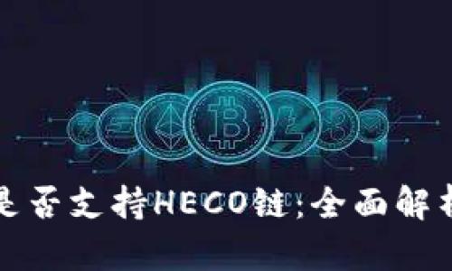 小狐狸钱包是否支持HECO链:全面解析与使用指南