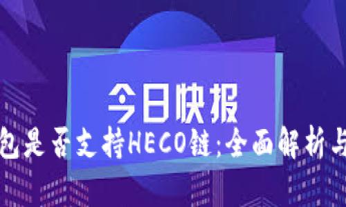 小狐狸钱包是否支持HECO链:全面解析与使用指南