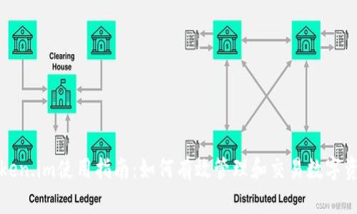Token.im使用指南:如何有效管理和交易数字资产