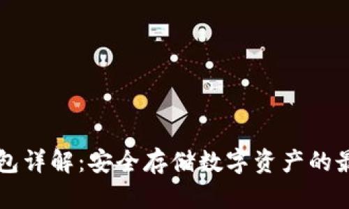 QT冷钱包详解:安全存储数字资产的最佳选择