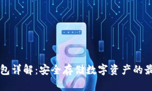 QT冷钱包详解:安全存储数字资产的最佳选择